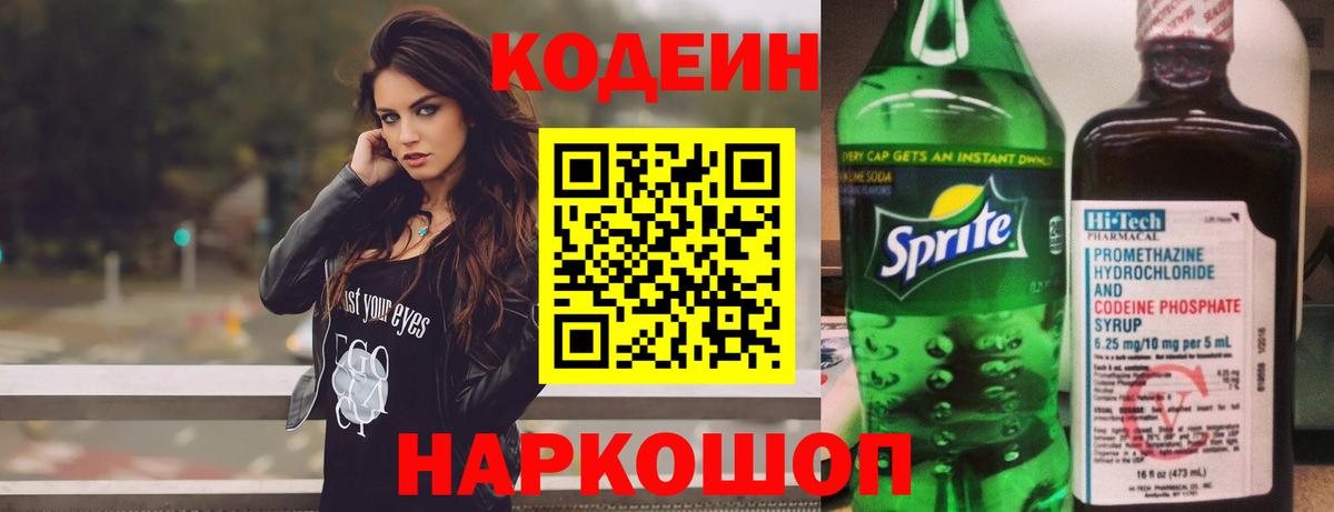 Кодеин Purple Drank Лабинск