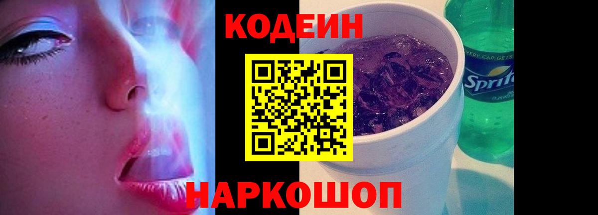 Codein напиток Lean (лин)  Codein Purple Drank  Лабинск  Вход с VPN 